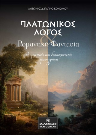 Πλατωνικός λόγος &amp; ρομαντική φαντασία