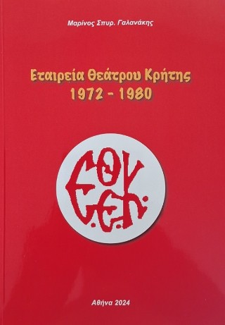 Εταιρεία Θεάτρου Κρήτης