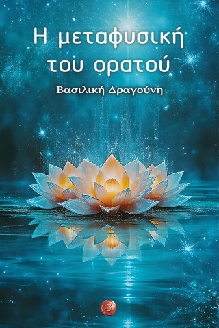 Η μεταφυσική του ορατού