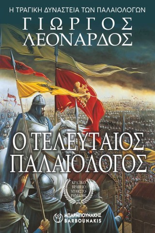 Ο τελευταίος Παλαιολόγος