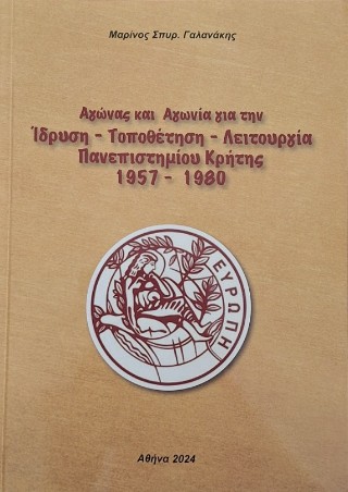 Αγώνας και αγωνία για την ίδρυση – τοποθέτηση – λειτουργία Πανεπιστημίου Κρήτης