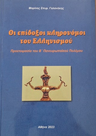 Οι επίδοξοι κληρονόμοι του Ελληνισμού