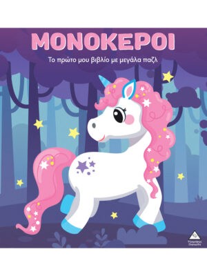 Μονόκεροι