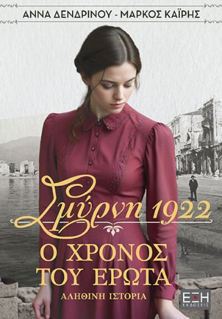 Σμύρνη 1922