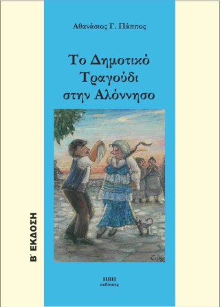 Το δημοτικό τραγούδι στην Αλόνησσο