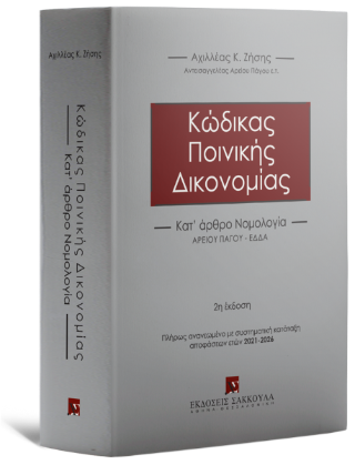 Κώδικας Ποινικής Δικονομίας