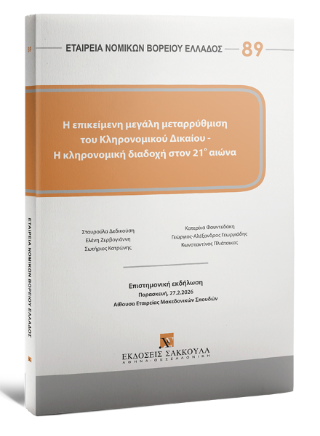 Η επικείμενη μεγάλη μεταρρύθμιση του Κληρονομικού Δικαίου – Η κληρονομική διαδοχή στον 21ο αιώνα