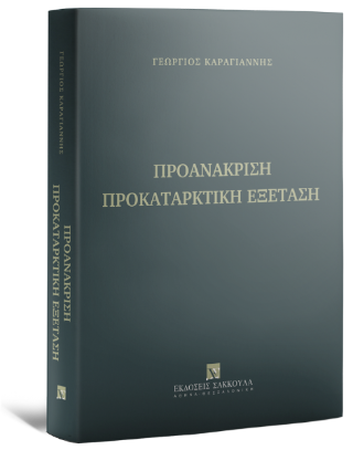 Προανάκριση προκαταρκτική εξέταση