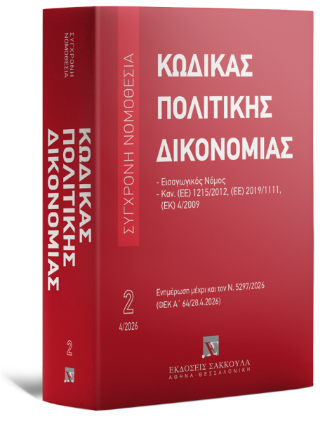 Κώδικας πολιτικής δικονομίας  Μάρτιος 2026