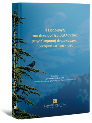 Η εφαρμογή του Δικαίου Περιβάλλοντος στην Κυπριακή Δημοκρατία