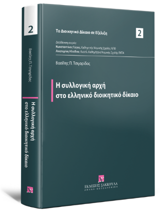 Η συλλογική αρχή στο ελληνικό διοικητικό δίκαιο