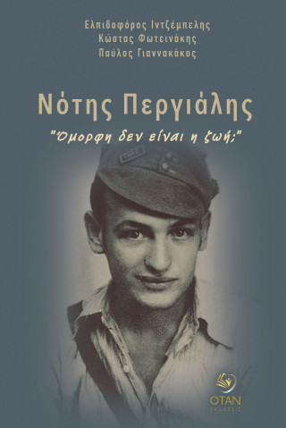 Νότης Περγιάλης