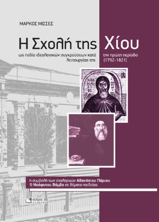 Η Σχολή της Χίου ως πεδίο ιδεολογικών συγκρούσεων κατά την πρώτη περίοδο λειτουργίας της (1792-1821).