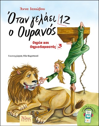 Όταν γελάει ο Ουρανός 12