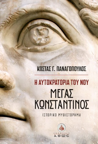 Η Αυτοκρατορία του Νου