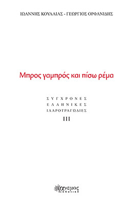 Μπρος γαμπρός και πίσω ρέμα