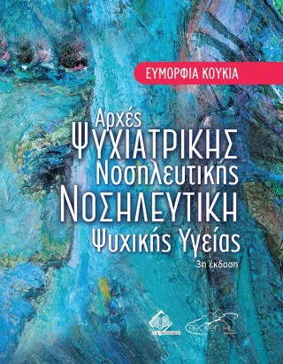 Αρχές Ψυχιατρικής Νοσηλευτικής