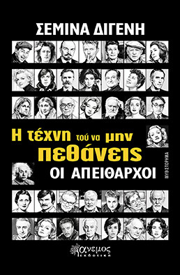 Η τέχνη τού να μην πεθάνεις