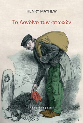 Το Λονδίνο των φτωχών