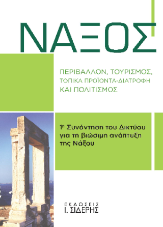 Νάξος