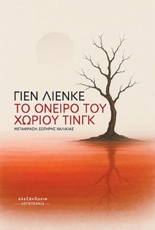 To όνειρο του χωριού Τινγκ