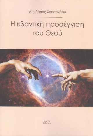 Η κβαντική προσέγγιση του Θεού