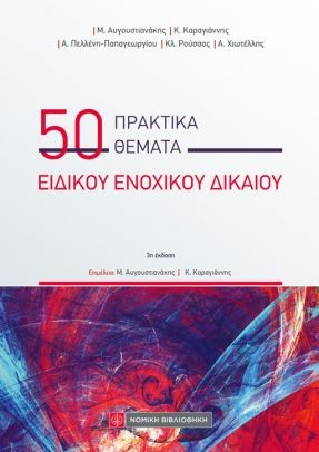 50 Πρακτικά Θέματα Ειδικού Ενοχικού Δικαίου