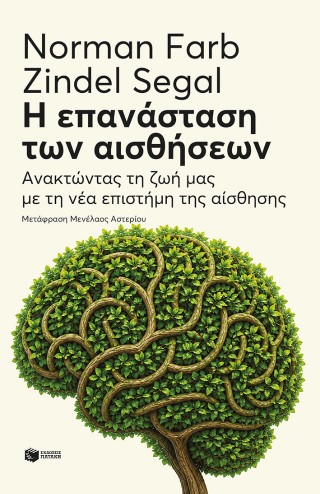 Η επανάσταση των αισθήσεων: Ανακτώντας τη ζωή μας με τη νέα επιστήμη της αίσθησης