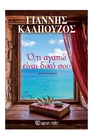 Ό,τι αγαπώ είναι δικό σου