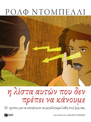 Η λίστα αυτών που δεν πρέπει να κάνουμε