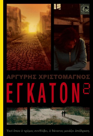 Έγκατον 2