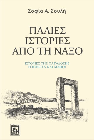 Παλιές ιστορίες από τη Νάξο