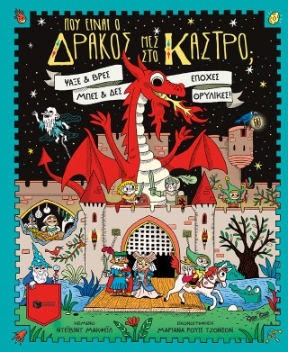 Πού είναι ο δράκος μες στο κάστρο; Ψάξε και βρες, μπες και δες εποχές θρυλικές