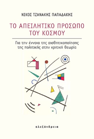 Το απειλητικό πρόσωπο του κόσμου