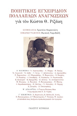 Ποιητικής εγχειρίδιον πολλαπλών αναγνώσεων