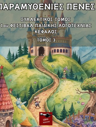 Παραμυθένιες πένες, Συλλεκτικός Τόμος 1ου Φεστιβάλ Παιδικής Λογοτεχνίας Κέφαλος, Τόμος 3