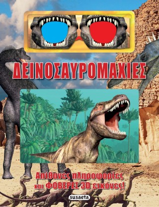 Δεινοσαυρομαχίες