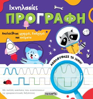 Ιχνηλασίες – Προγραφή