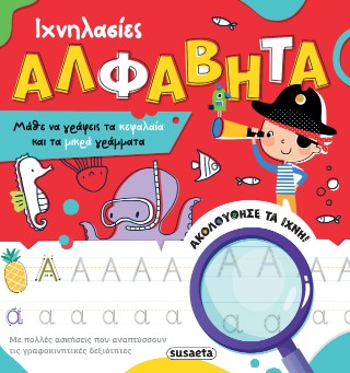 Ιχνηλασίες – Αλφαβήτα
