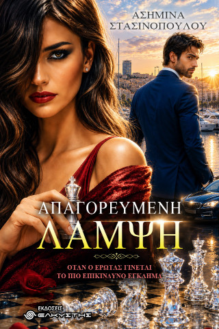 Απαγορευμένη λάμψη