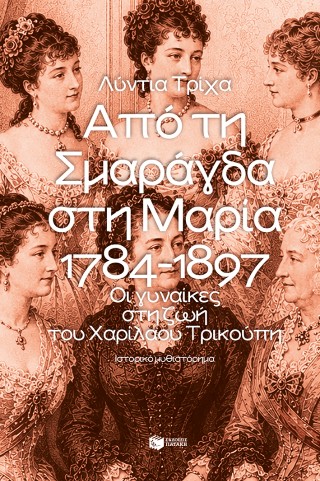 Από τη Σμαράγδα στη Μαρία: 1784-1897