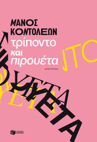 Τρίποντο και πιρουέτα