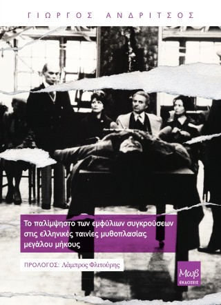 Το παλίμψηστο των εμφύλιων συγκρούσεων στις ελληνικές ταινίες μυθοπλασίας μεγάλου μήκους