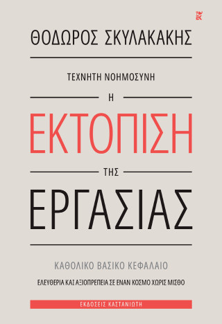 Τεχνητή νοημοσύνη: Η εκτόπιση της εργασίας