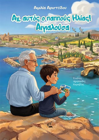 Αχ, αυτός ο παππούς Ηλίας! Αιγιαλούσα