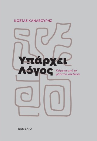 Υπάρχει λόγος