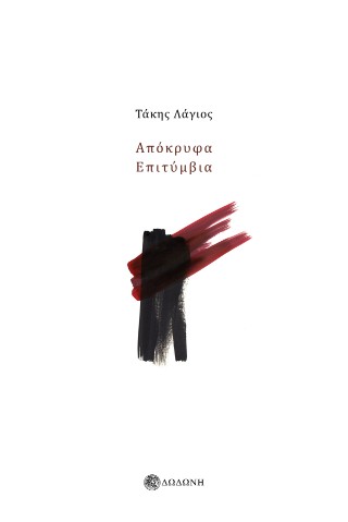 Απόκρυφα. Επιτύμβια