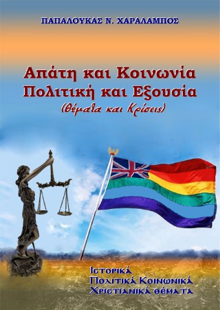 Απάτη και Κοινωνία. Πολιτική και Εξουσία,. (Θέματα και Κρίσεις)