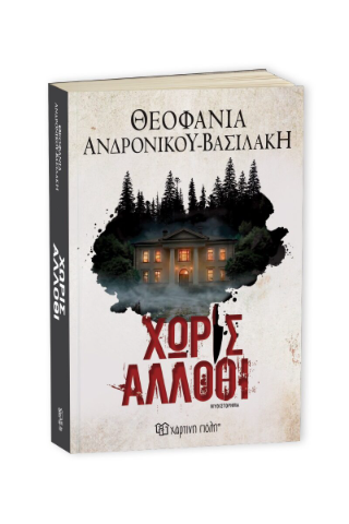 Χωρίς άλλοθι