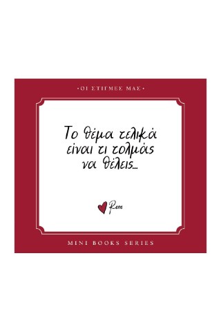Το θέμα τελικά είναι τι τολμάς να θέλεις